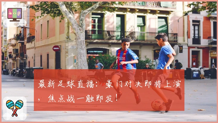 最新足球直播：豪门对决即将上演，焦点战一触即发！