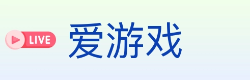 爱游戏